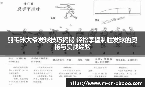 羽毛球大爷发球技巧揭秘 轻松掌握制胜发球的奥秘与实战经验