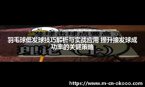 羽毛球低发球技巧解析与实战应用 提升接发球成功率的关键策略