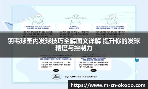 羽毛球室内发球技巧全解图文详解 提升你的发球精度与控制力