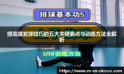 提高接发球技巧的五大关键要点与训练方法全解析